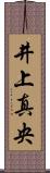 井上真央 Scroll