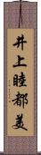 井上睦都美 Scroll