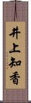 井上知香 Scroll