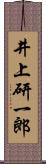 井上研一郎 Scroll