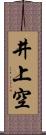 井上空 Scroll