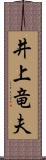 井上竜夫 Scroll