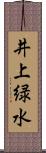 井上緑水 Scroll