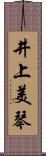 井上美琴 Scroll