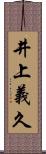 井上義久 Scroll