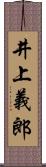 井上義郎 Scroll