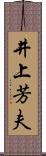 井上芳夫 Scroll