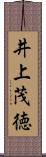 井上茂徳 Scroll