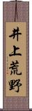 井上荒野 Scroll