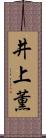 井上薫 Scroll
