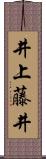 井上藤井 Scroll