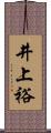 井上裕 Scroll