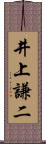 井上謙二 Scroll