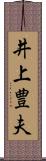 井上豊夫 Scroll