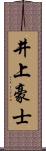 井上豪士 Scroll