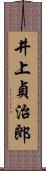 井上貞治郎 Scroll
