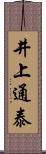 井上通泰 Scroll