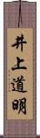 井上道明 Scroll