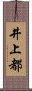 井上都 Scroll