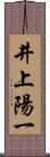 井上陽一 Scroll