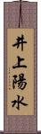 井上陽水 Scroll