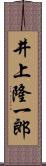 井上隆一郎 Scroll