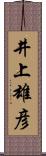 井上雄彦 Scroll