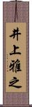 井上雅之 Scroll