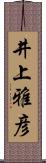 井上雅彦 Scroll