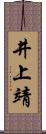 井上靖 Scroll