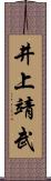 井上靖武 Scroll