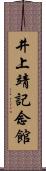 井上靖記念館 Scroll