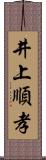 井上順孝 Scroll