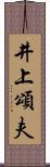 井上頌夫 Scroll