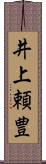 井上頼豊 Scroll