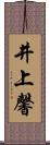 井上馨 Scroll