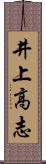 井上高志 Scroll