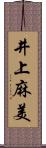 井上麻美 Scroll