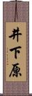 井下原 Scroll