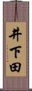 井下田 Scroll