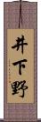 井下野 Scroll