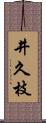 井久枝 Scroll