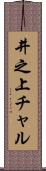 井之上チャル Scroll
