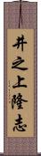 井之上隆志 Scroll