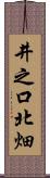 井之口北畑 Scroll