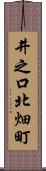 井之口北畑町 Scroll