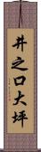 井之口大坪 Scroll