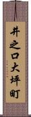 井之口大坪町 Scroll