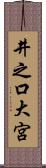 井之口大宮 Scroll