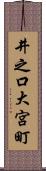 井之口大宮町 Scroll